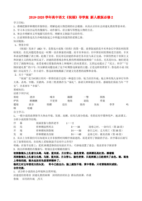 2019-2020学年高中语文《祝福》导学案 新人教版必修2