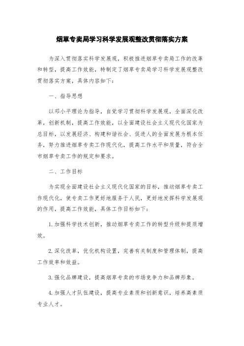 烟草专卖局学习科学发展观整改贯彻落实方案