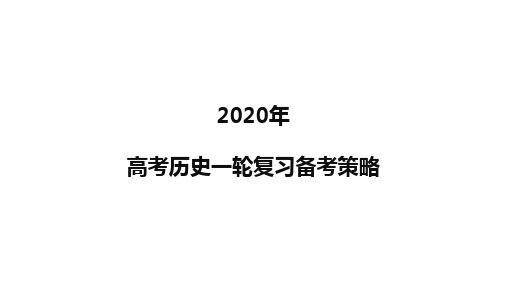 2020届高考历史一轮复习备考策略和建议