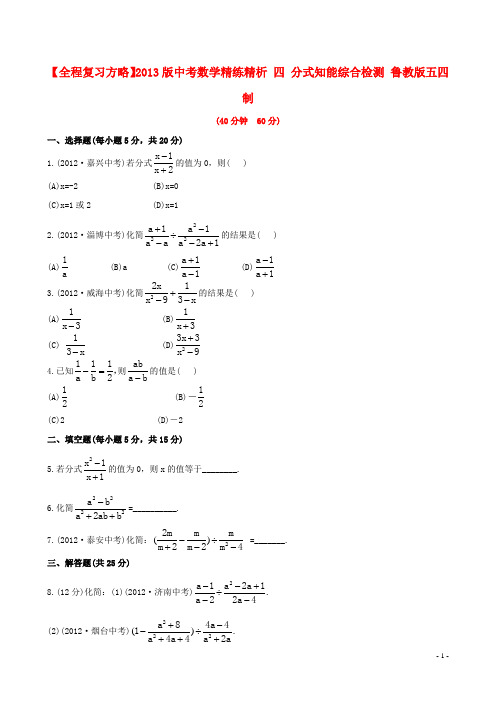 中考数学精练精析 四 分式知能综合检测 鲁教版五四制