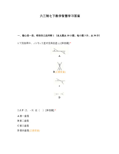 六三制七下数学智慧学习答案