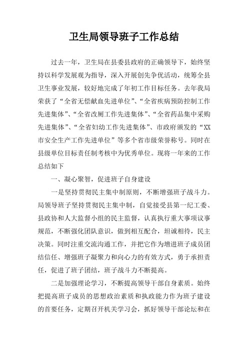 卫生局领导班子工作总结