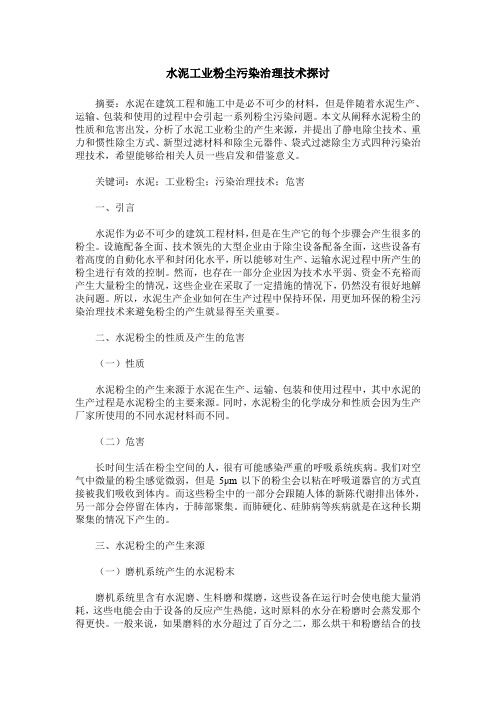 水泥工业粉尘污染治理技术探讨