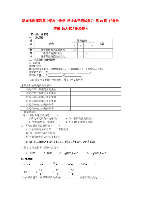 湖南省湘潭凤凰中学高中数学 学业水平测试复习 第16讲 任意角学案 新人教A版必修4