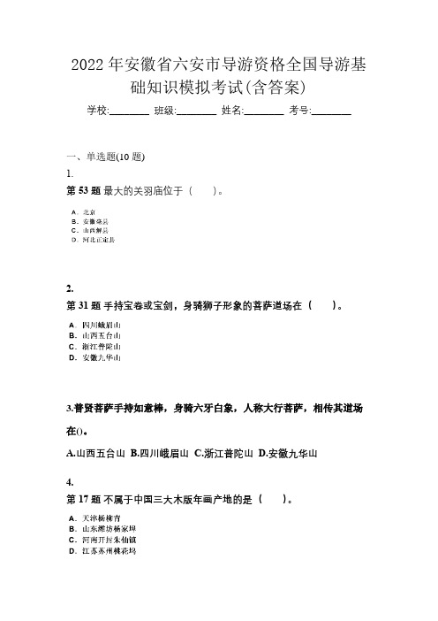 2022年安徽省六安市导游资格全国导游基础知识模拟考试(含答案)