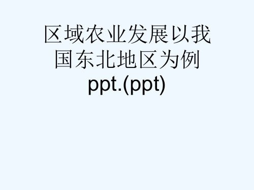 区域农业发展以我国东北地区为例ppt.(ppt)