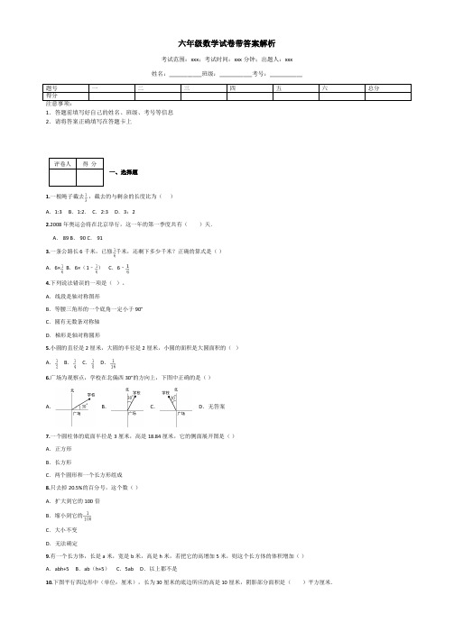 六年级数学试卷带答案解析