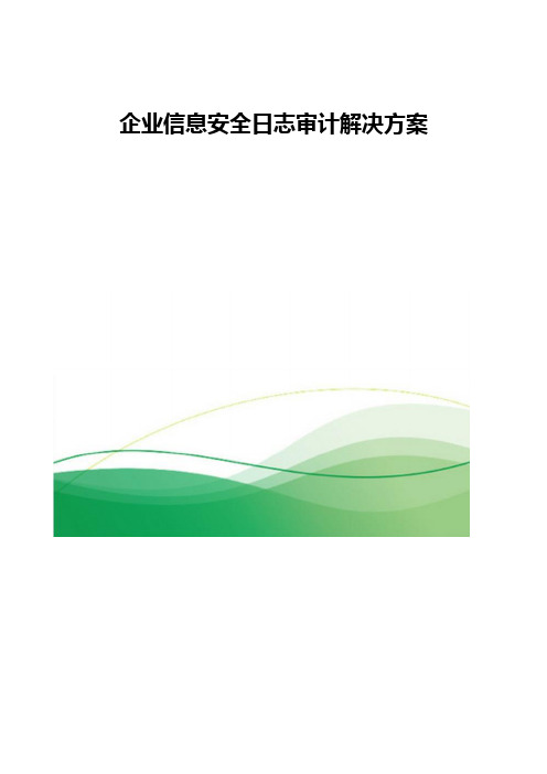 企业信息安全日志审计解决方案