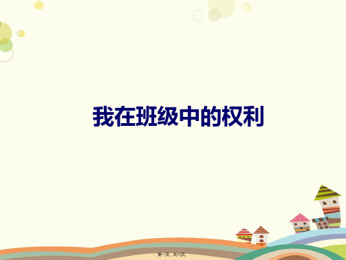 品德与社会 我在班级中的权利 说课一等奖