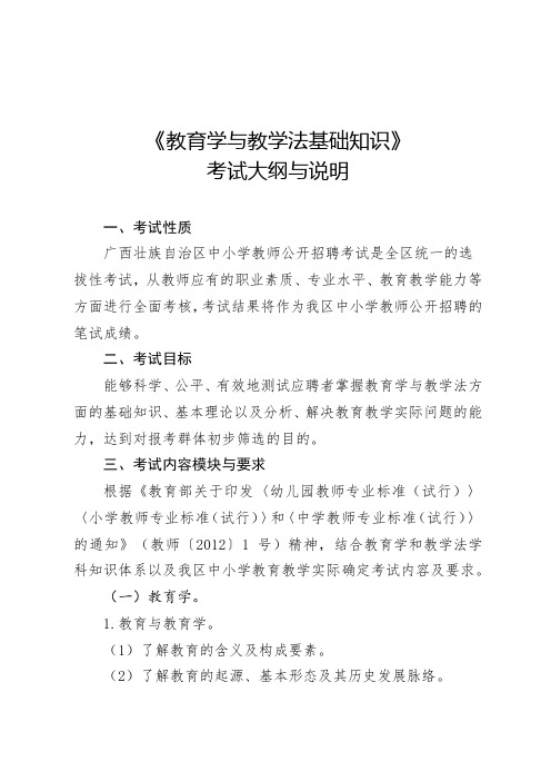 《教育学与教学法基础知识》考试大纲与说明