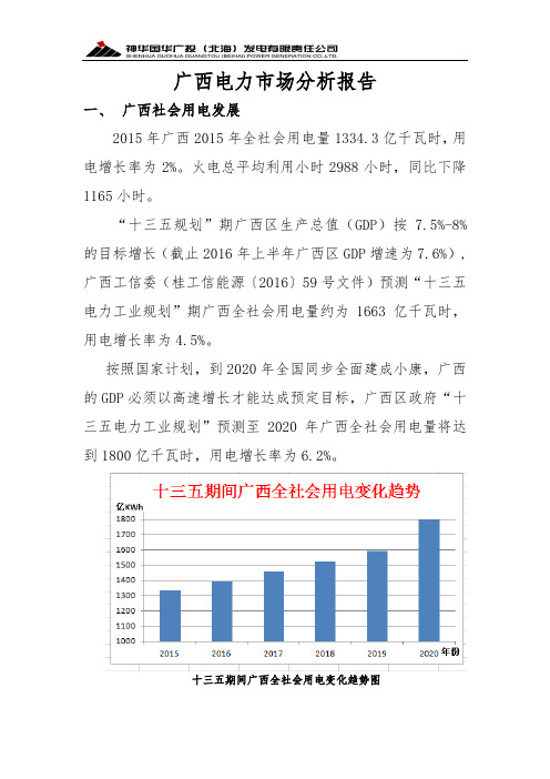 广西电力市场分析报告(第二版).