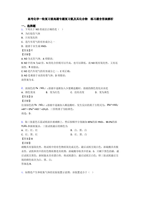 高考化学一轮复习提高题专题复习氮及其化合物  练习题含答案解析