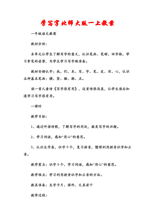 (一年级语文教案)学写字北师大版一上教案