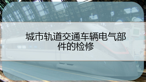 城市轨道交通车辆电气部件的检修