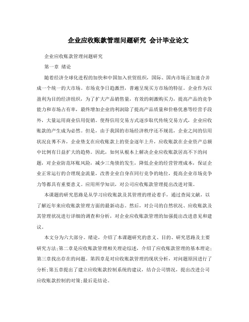 企业应收账款管理问题研究  会计毕业论文