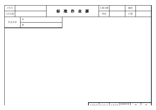 标准作业票