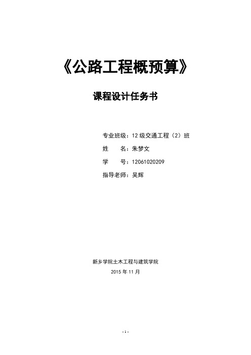 交通2班     公路工程概预算课程设计(河南)6.10 -