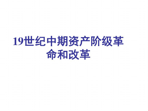 九年级历史资产阶级统治的巩固与扩大