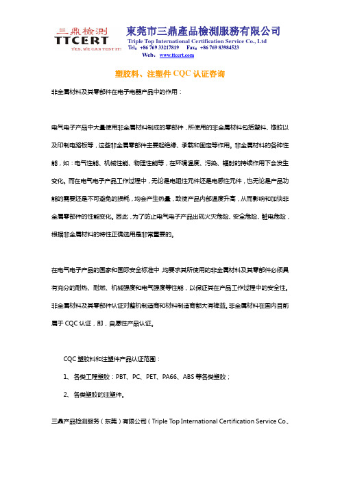 什么是非金属材料塑胶料CQC认证,注塑件、塑胶料CQC认证咨询,QMFZ2UL认证咨询