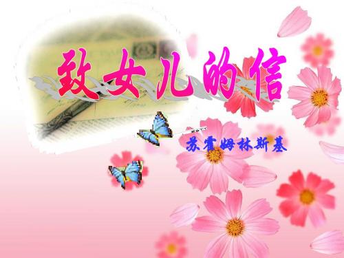 九年级语文上册《第8课 致女儿的信》课件