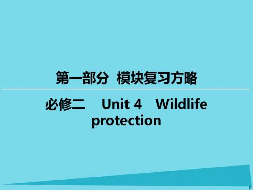 高考英语一轮复习 模块复习方略 第1部分 Unit 4 Wildlife protection课件 新人教版必修2