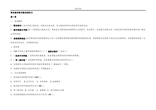 商业银行练习精彩试题和问题详解解析汇报..