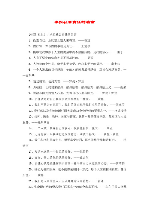 承担社会责任的名言_1