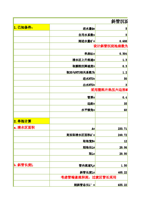 斜管沉淀池设计计算