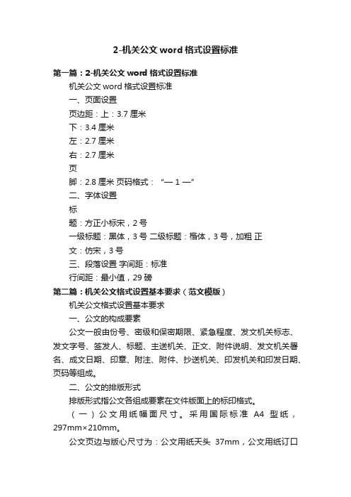 2-机关公文word格式设置标准