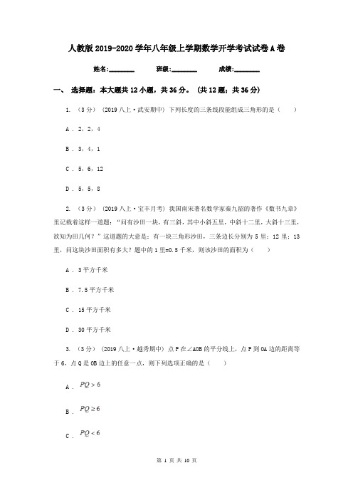 人教版2019-2020学年八年级上学期数学开学考试试卷 A卷