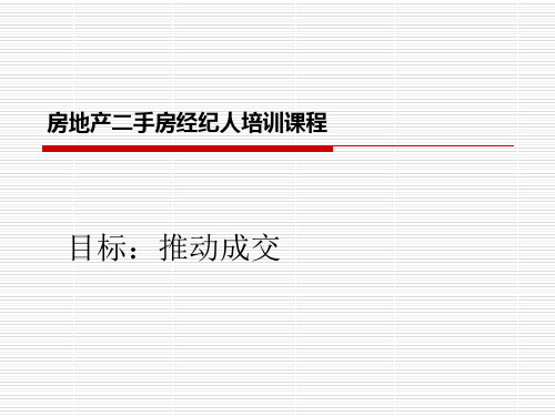 房地产二手房经纪人培训课程共53页文档