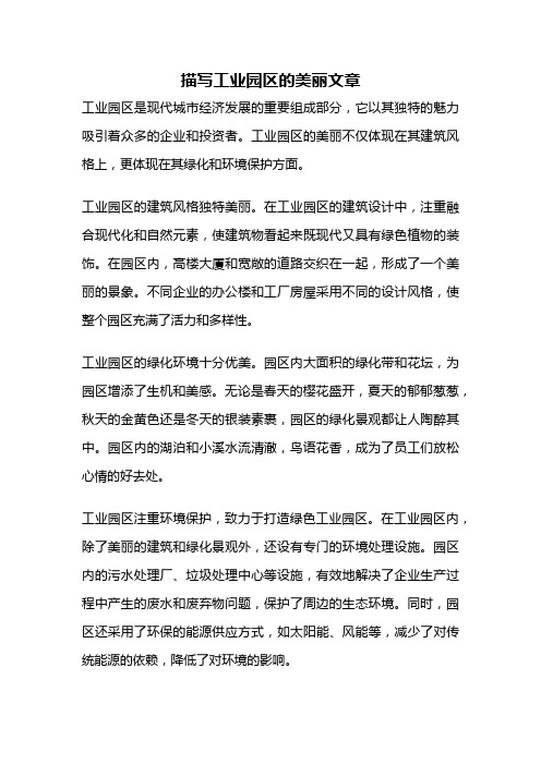 描写工业园区的美丽文章