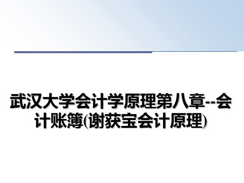 最新武汉大学会计学原理第八章--会计账簿(谢获宝会计原理)ppt课件