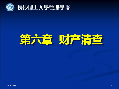 基础会计第六章财产清查PPT课件