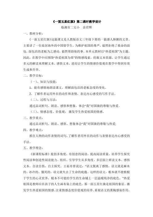 语文人教版三年级下册一面五星红旗第二课时教学设计