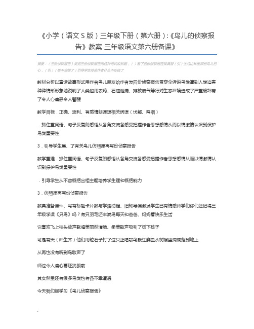 小学(语文S版)三年级下册(第六册):《鸟儿的侦察报告》教案 三年级语文第六册备课