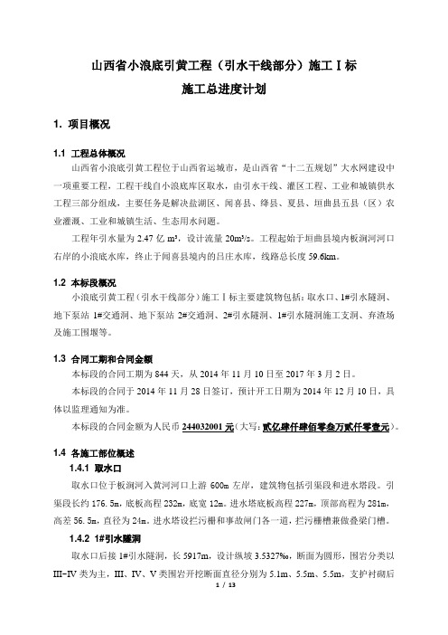 山西省小浪底引黄工程引水干线施工Ⅰ标施工进度计划编制说明