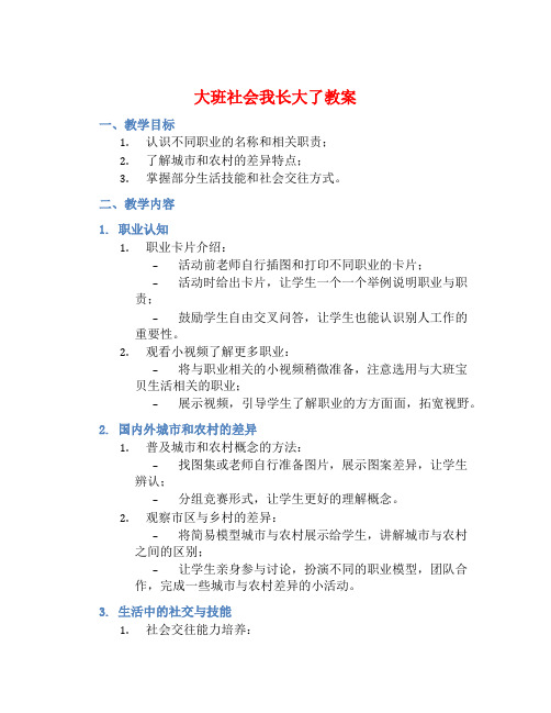 大班社会我长大了教案【含教学反思】