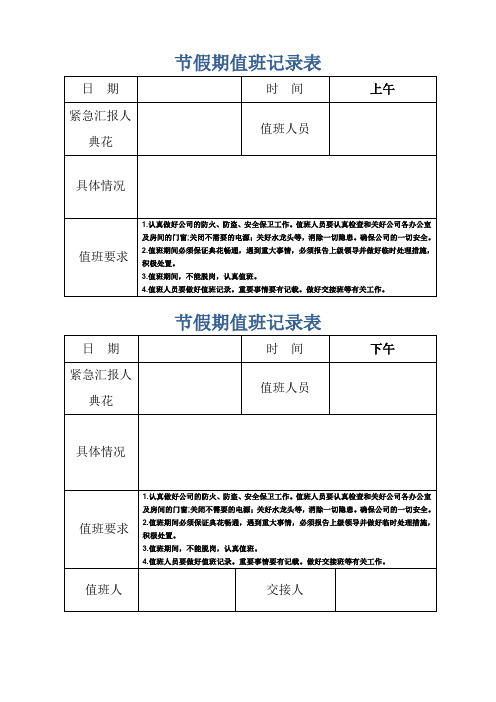 节假期值班记录表(完整版)