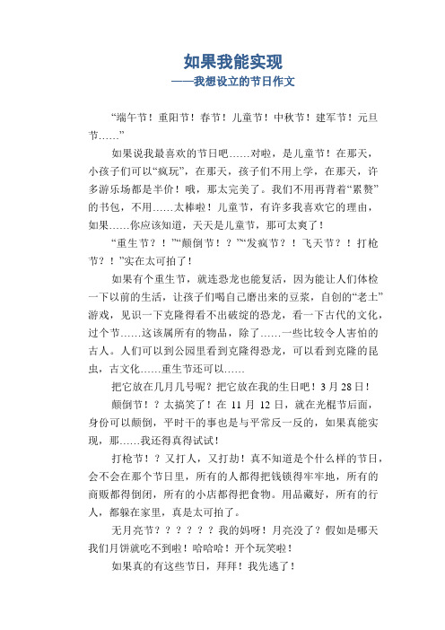 五年级学生想象习作：如果我能实现_我想设立的节日作文