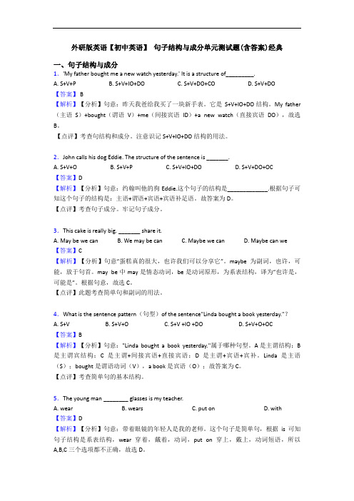 外研版英语【初中英语】 句子结构与成分单元测试题(含答案)经典