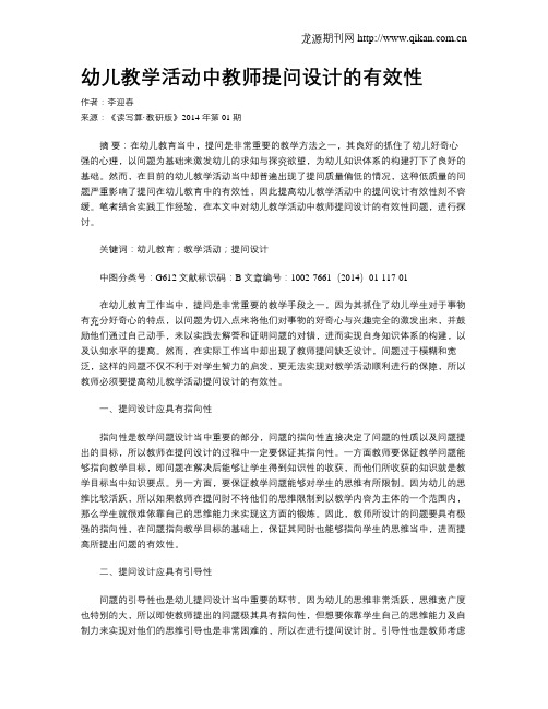 幼儿教学活动中教师提问设计的有效性