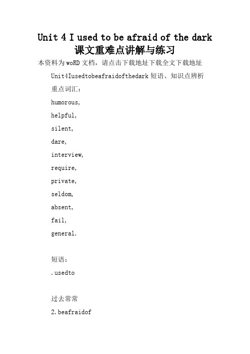 Unit 4 I used to be afraid of the dark课文重难点讲解与练习