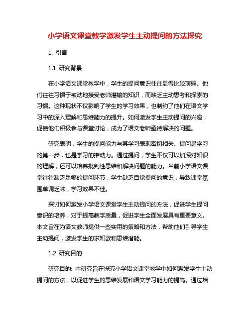 小学语文课堂教学激发学生主动提问的方法探究