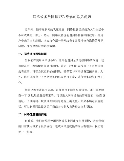 网络设备故障排查和维修的常见问题