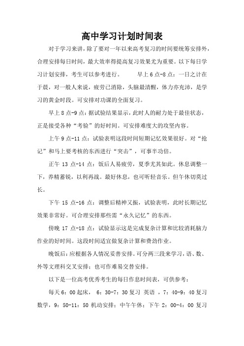 高中学习计划时间表