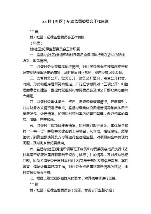 xx村（社区）纪律监督委员会工作台账