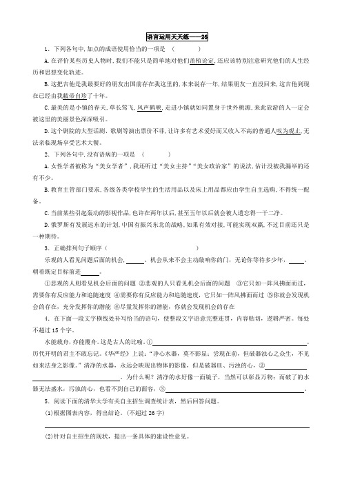 【2017年高考语文】语言运用天天练+必背课文理解性默写——第26-30练