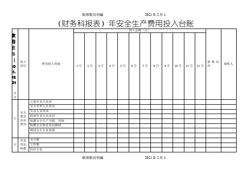 安全生产费用投入台账(模版报表)之欧阳歌谷创作