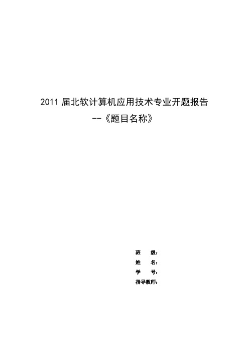 专科毕业实习开题报告模板-嵌入式方向